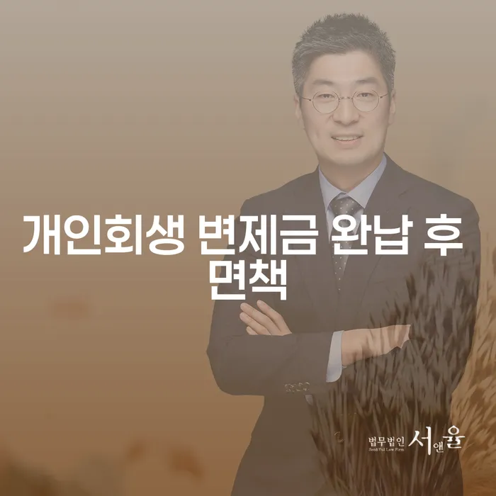 개인회생 변제금 완납 후 면책, 그리고 개인회생 진행중 대출은 어떻게 해야 할까요?