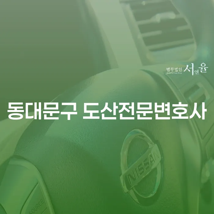 어떻게 동대문구 도산전문변호사가 채무 문제 해결을 도와줄 수 있을까요?